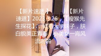 【新片速遞 】 ♈ ♈ ♈【新片速遞】2023.3.26，【瘦猴先生探花】，师范大学妹子，肤白貌美正青春，小美女一宵风流啪啪♈ ♈ ♈