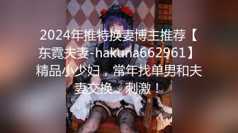 真实版偷情小姨子！30多岁正直性欲旺盛用大肉棒征服人妻（约她看简阶）