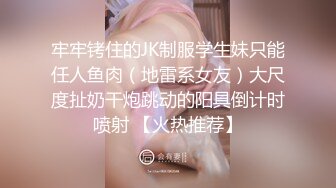 牢牢铐住的JK制服学生妹只能任人鱼肉（地雷系女友）大尺度扯奶干炮跳动的阳具倒计时喷射 【火热推荐】