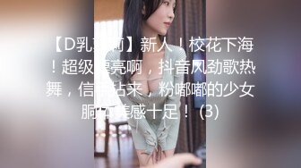 【D乳萝莉】新人！校花下海！超级漂亮啊，抖音风劲歌热舞，信手拈来，粉嘟嘟的少女胴体美感十足！ (3)