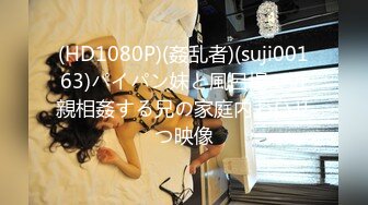 (HD1080P)(姦乱者)(suji00163)パイパン妹と風呂場で近親相姦する兄の家庭内わいせつ映像