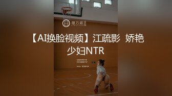 【AI换脸视频】江疏影  娇艳少妇NTR