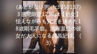 (あとがない男)(fc3350137)３日間限定1280pt【処女】怯えながらも覚悟を決めた18歳剛毛芋娘。清廉潔白の彼女が大人になる成長記録。 (3)