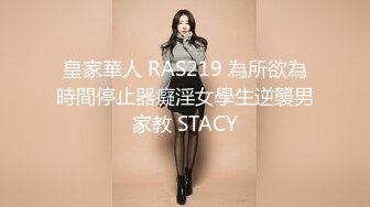 皇家華人 RAS219 為所欲為時間停止器癡淫女學生逆襲男家教 STACY