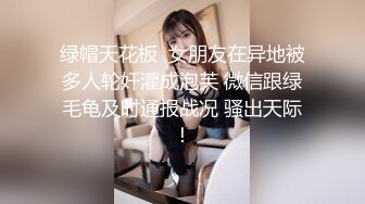 绿帽天花板  女朋友在异地被多人轮奸灌成泡芙 微信跟绿毛龟及时通报战况 骚出天际！