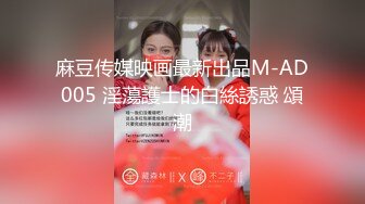 麻豆传媒映画最新出品M-AD005 淫蕩護士的白絲誘惑 頌潮