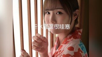 【新片速遞】 声音嗲嗲的粉嫩嫩小美女身材真不错约到酒店躺着享受妹子扶起鸡巴舔吸把玩硬邦邦坐上去起伏套弄爽【水印】[1.68G/MP4/47:16]