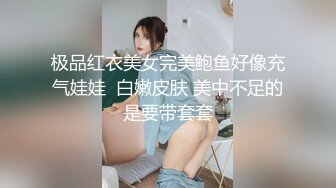 极品红衣美女完美鲍鱼好像充气娃娃  白嫩皮肤 美中不足的是要带套套