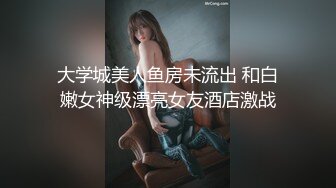 【新片速遞】高颜值美妖Ts艾米❤️-，妖里妖气的小仙女，口活精湛，舔得好上头！