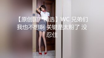 【原创国产精选】WC 兄弟们我也不想啊 关键是太粉了 没忍住