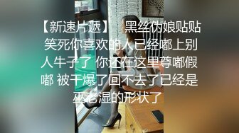 【新速片遞】   黑丝伪娘贴贴 笑死你喜欢的人已经嘟上别人牛子了 你还在这里尊嘟假嘟 被干爆了回不去了已经是巫老湿的形状了 