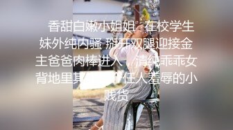 ✿香甜白嫩小姐姐✿在校学生妹外纯内骚 掰开双腿迎接金主爸爸肉棒进入，清纯乖乖女背地里其实是个任人羞辱的小贱货