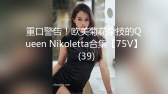 重口警告！欧美菊花杂技的Queen Nikoletta合集【75V】  (39)