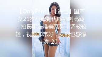 【OnlyFans】【逃亡】国产女21岁小母狗优咪强制高潮，拍摄手法唯美系列，调教较轻，视频非常好，女的也够漂亮 20