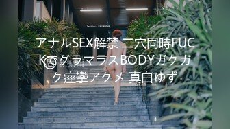 アナルSEX解禁 二穴同時FUCKでグラマラスBODYガクガク痙攣アクメ 真白ゆず