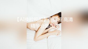 【自录】清纯萝莉【芙芙最乖啦】娇乳翘臀嫩穴，揉搓阴蒂自慰，4-5月直播合集【19V】 (2)