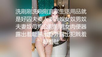 洗刷刷洗刷刷宜家生活用品就是好囚夫妻人妻贱奴女奴男奴夫妻奴母狗公狗狗男女肉便器露出羞耻露出野外露出犯贱羞辱羞耻