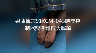 果凍傳媒91KCM-045時間控制器變態體位大解鎖