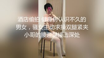 酒店偷拍 健身房认识不久的男女，骚女主动求操双腿紧夹小哥的腰迎屌撞击深处