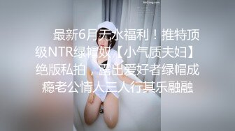 ❤️最新6月无水福利！推特顶级NTR绿帽奴【小气质夫妇】绝版私拍，露出爱好者绿帽成瘾老公情人三人行其乐融融