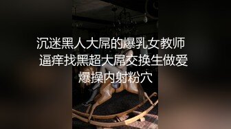 沉迷黑人大屌的爆乳女教师❤逼痒找黑超大屌交换生做爱 爆操内射粉穴