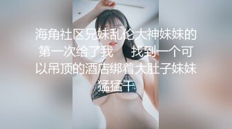 《贵在真实反差淫妻》露脸才是王道！推特网黄淫乱骚妻【吴小仙儿】私拍，绿帽癖老公找单男3P性爱内射露出相当精彩 (6)