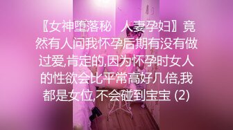 〖女神堕落秘️人妻孕妇〗竟然有人问我怀孕后期有没有做过爱,肯定的,因为怀孕时女人的性欲会比平常高好几倍,我都是女位,不会碰到宝宝 (2)