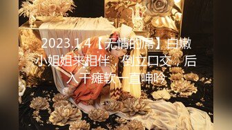 2023.1.4【无情的屌】白嫩小姐姐来相伴，倒立口交，后入干瘫软一直呻吟