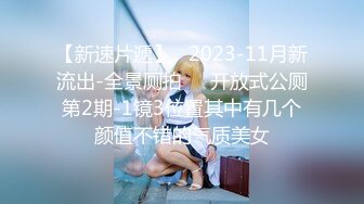 【新速片遞】   2023-11月新流出-全景厕拍❤️开放式公厕第2期-1镜3位置其中有几个颜值不错的气质美女