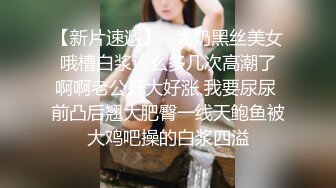 【新片速遞】   大奶黑丝美女 哦槽白浆这么多几次高潮了 啊啊老公好大好涨 我要尿尿 前凸后翘大肥臀一线天鲍鱼被大鸡吧操的白浆四溢