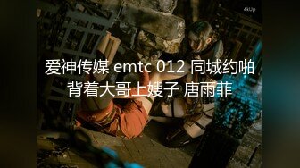 爱神传媒 emtc 012 同城约啪背着大哥上嫂子 唐雨菲