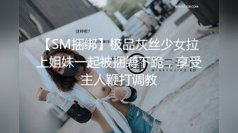 【SM捆绑】极品灰丝少女拉上姐妹一起被捆缚下跪，享受主人鞭打调教