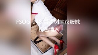 FSOG-048 常青树前汉服妹 粉色情人