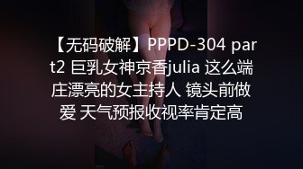  【无码破解】PPPD-304 part2 巨乳女神京香julia 这么端庄漂亮的女主持人 镜头前做爱 天气预报收视率肯定高