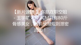 【站街的研究生】20岁小伙深夜挑妹子，漂亮小少妇今天包夜，黑丝一穿性欲大增，激情干炮呻吟声不断