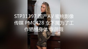 STP31397 国产AV 蜜桃影像传媒 PMC428 女下属为了工作牺牲身体 李薇薇