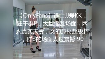 【OnlyFans】逃亡JJ爱KK，狂干群P，大型淫乱场面，两人真实夫妻，女的身材超级棒，群p的场面太过震撼 90