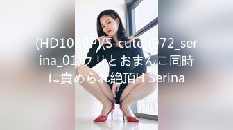 (HD1080P)(S-cute)(972_serina_01)クリとおまんこ同時に責められ絶頂H Serina