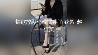 情欲放纵小叔操嫂子 花絮-赵佳美