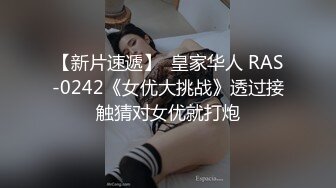 【新片速遞】  皇家华人 RAS-0242《女优大挑战》透过接触猜对女优就打炮