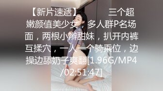 【新片速遞】 ❤️❤️三个超嫩颜值美少女，多人群P名场面，两根小辫甜妹，扒开内裤互揉穴，一人一个骑乘位，边操边舔奶子爽翻[1.96G/MP4/02:51:47]