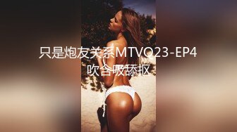 只是炮友关系MTVQ23-EP4吹含吸舔抠