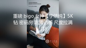 重磅 bigo 女神【宁依纯】5K钻 密码房 跳蛋诱惑 尺度拉满 (1)