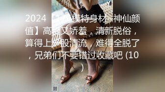 2024【176模特身材~神仙颜值】高贵又娇羞，清新脱俗，算得上一股清流，难得全脱了，兄弟们不要错过收藏吧 (10)