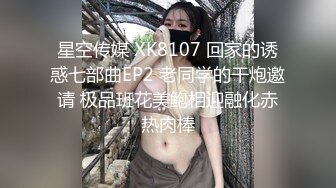 STP27738 扣扣传媒 FSOG051 专攻萝莉嫩妹91大神▌唐伯虎▌新姿势爆操18岁学妹 AV经典视角爽爆 尽情内射蠕动收缩