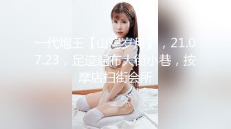 【换妻极品探花】深夜约操外围，短裙美腿