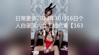 日常更新2023年10月16日个人自录国内女主播合集【163V】 (57)