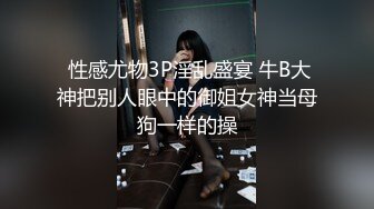 人前高冷私下极度反差大奶肥臀露脸妹【莹莹】与炮友造爱自拍视图流出~边呻吟边说骚话“拜托~干我~干死我”97P 11V