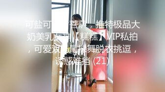 可盐可甜女菩萨，推特极品大奶美乳女神【糕糕】VIP私拍，可爱双马尾裸舞脱衣挑逗，诱惑难挡 (21)