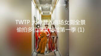 TWTP 大神潜入商场女厕全景偷拍多位美女嘘嘘第一季 (1)